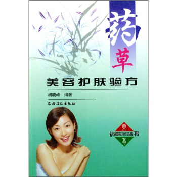 藥草美容護膚驗方