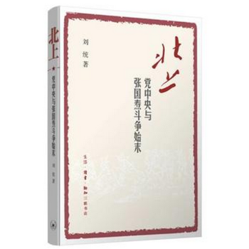 北上：党中央与张国焘斗争始末 pdf epub mobi 电子书 下载