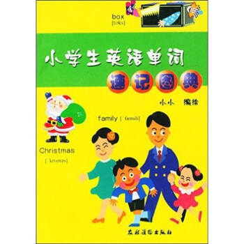 小學生英語單詞速記圖典