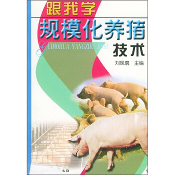 跟我學規模化養豬技術 pdf epub mobi 電子書 下載