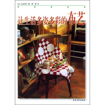 讓生活多姿多彩的布藝
