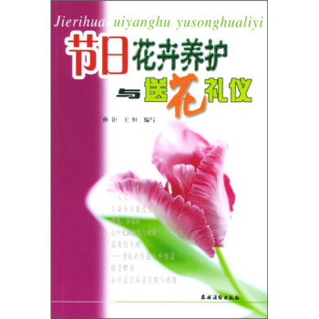 節日花卉養護與送花禮儀