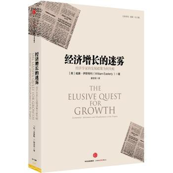 经济增长的迷雾：经济学家的发展政策为何失败 [美]威廉·伊斯特利 978750866357 pdf epub mobi 电子书 下载