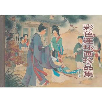 彩色連環畫珍品集(二) 楊春峰 等改編,王叔暉 繪 9787102044286 pdf epub mobi 電子書 下載