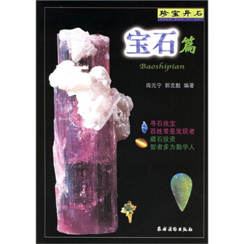 珍寶異石：寶石篇 pdf epub mobi 電子書 下載