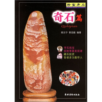 珍宝异石：奇石篇 pdf epub mobi 电子书 下载