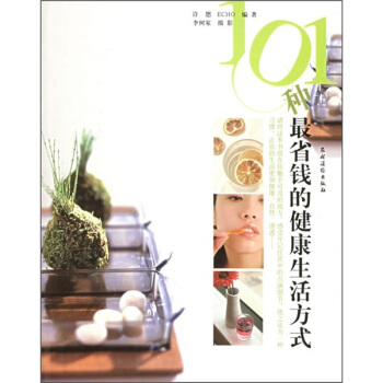 101種最省錢的健康生活方式