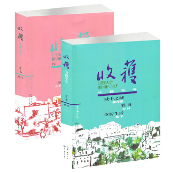 【现货】收获杂志2本打包2018年春季/夏季卷文学文摘期刊以刊登中长篇小说为主的大型文学过期刊 pdf epub mobi 电子书 下载