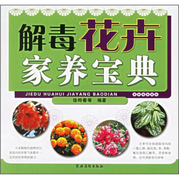 解毒花卉傢養寶典 pdf epub mobi 電子書 下載