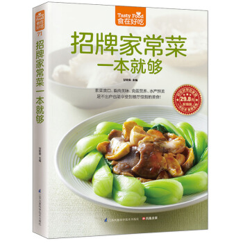 三辰图书 招牌家常菜一本就够 精装彩板家常菜谱书籍招牌菜肉类禽蛋新手做菜简单家常菜