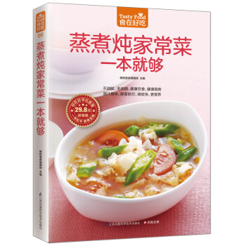 三辰圖書 蒸煮燉傢常菜一本就夠 精裝彩闆蒸菜燉菜傢常菜譜大全烹飪美食圖書新手做菜燒菜硬菜