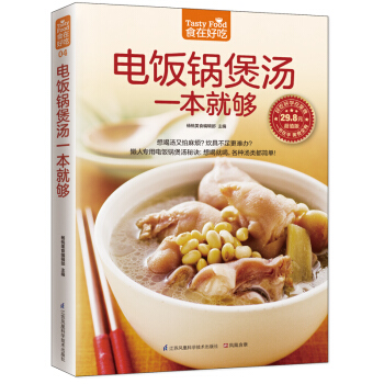 三辰图书 电饭锅煲汤一本就够 精装全彩家常菜谱煲汤书养生煲汤书籍烹饪书籍简单家常菜菜谱 pdf epub mobi 电子书 下载