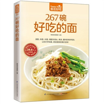 三辰图书 267碗好吃的面 精装全彩面食菜谱做面条的书面条制作教程主食食谱下面的书 pdf epub mobi 电子书 下载