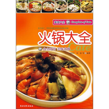 美食大全：火锅大全 pdf epub mobi 电子书 下载