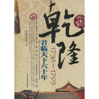 乾隆（1736-1795）君臨天下六十年 pdf epub mobi 電子書 下載