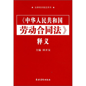 《中華人民共和國勞動閤同法》釋義 pdf epub mobi 電子書 下載