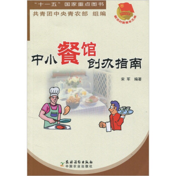 中小餐館創辦指南
