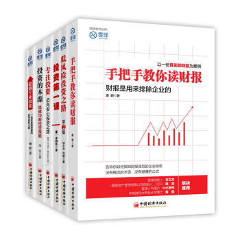 雪球6本 手把手教你读财报+投资第一课+专注投资+低风险投资之路+投资的本源+ 超越专业投资 pdf epub mobi 电子书 下载