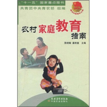 农村家庭教育指南 pdf epub mobi 电子书 下载