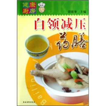 健康厨房：白领减压药膳 pdf epub mobi 电子书 下载