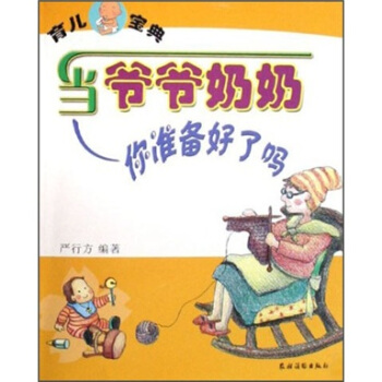 育儿宝典：当爷爷奶奶你准备好了吗 pdf epub mobi 电子书 下载