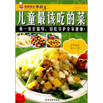 食品安全进厨房：儿童最该吃的菜 pdf epub mobi 电子书 下载