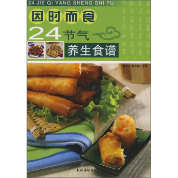 因时而食：24节气养生食谱 pdf epub mobi 电子书 下载