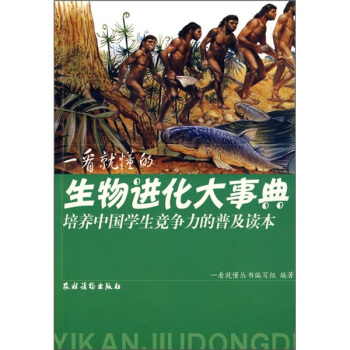 一看就懂的生物进化大事典 pdf epub mobi 电子书 下载