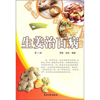 生活百味:生薑治百病(第2版)