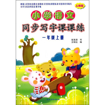 小学语文同步写字课课练（1年级上册）（人教版） pdf epub mobi 电子书 下载