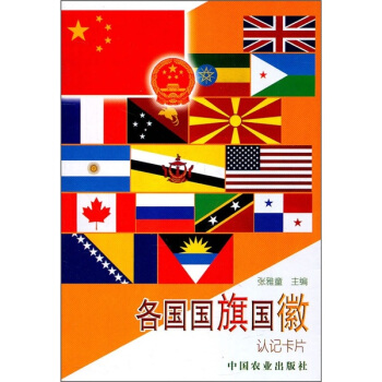 各国国旗国徽：认记卡片 [3-6岁] pdf epub mobi 电子书 下载
