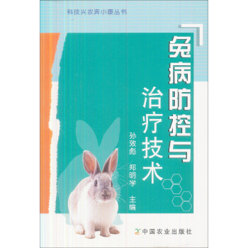 兔病防控與治療技術 pdf epub mobi 電子書 下載