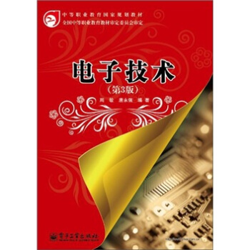 電子技術(第3版)