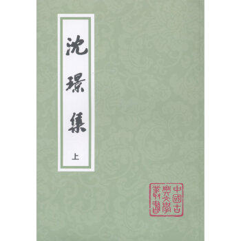 中國古典文學叢書:瀋璟集 瀋璟 上海古籍齣版社 pdf epub mobi 電子書 下載