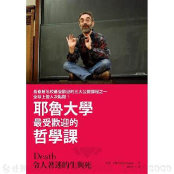 现货 令人著迷的生与死:耶鲁大学受欢迎的哲学课 先覺 港台进口