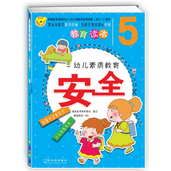 幼儿素质教育安全5 [3-6岁] pdf epub mobi 电子书 下载