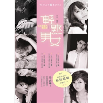 輕熟男女：三十歲那天遇見你 pdf epub mobi 電子書 下載