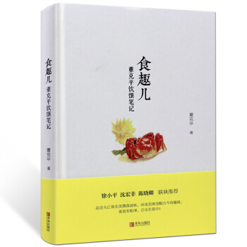 食趣儿 董克平饮馔笔记精装舌尖上的中国美食顾问 著 吃货健康饮食文化书籍 美食文化 地域风 pdf epub mobi 电子书 下载