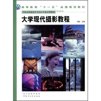 普通高等教育“十一五”全国规划教材·中国高等院校美术专业系列教材：大学现代摄影教程 pdf epub mobi 电子书 下载