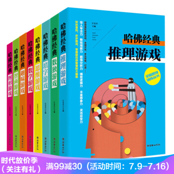 哈佛经典全脑思维训练丛书 全套8册 智力开发 益智培养思维数独图形推理游戏技巧训练开发解压书 pdf epub mobi 电子书 下载
