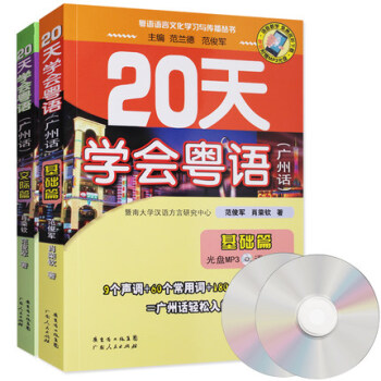 20天学会粤语 交际篇+基础篇 共2册广州话粤语 讲白话基础入门学习语言工具辅导