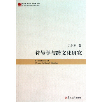符號學與跨文化研究 pdf epub mobi 電子書 下載