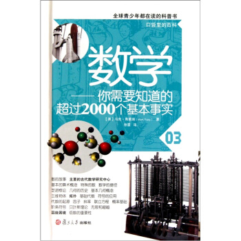 口袋裏的百科·數學：你需要知道的超過2000個基本事實（全球青少年都在讀的科普書） [7-14歲] pdf epub mobi 電子書 下載