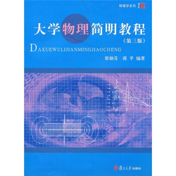 大學物理簡明教程（第3版） pdf epub mobi 電子書 下載