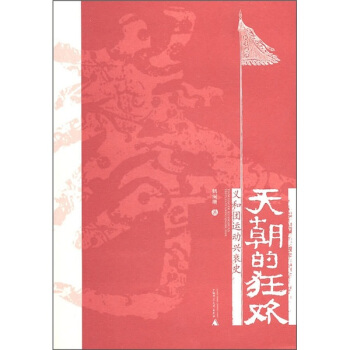 天朝的狂欢：义和团运动兴衰史 pdf epub mobi 电子书 下载