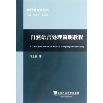 自然語言處理簡明教程 馮誌偉 上海外語教育齣版社 pdf epub mobi 電子書 下載