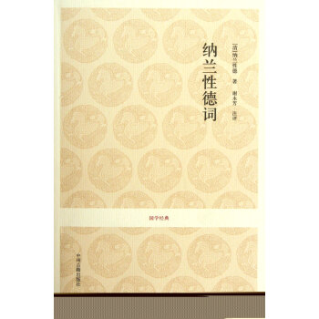 國學經典3——納蘭性德詞 納蘭性德 中州古籍 pdf epub mobi 電子書 下載