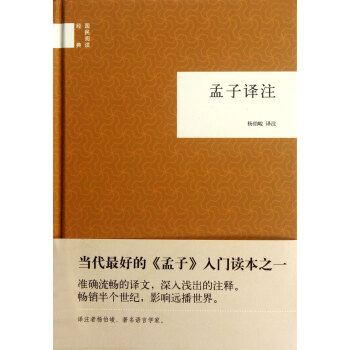 孟子譯注 校注:楊伯峻 中華書局 pdf epub mobi 電子書 下載
