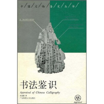 书法鉴识 [Appraisal of Chinese calligraphy] pdf epub mobi 电子书 下载