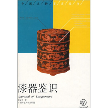 漆器鑒識